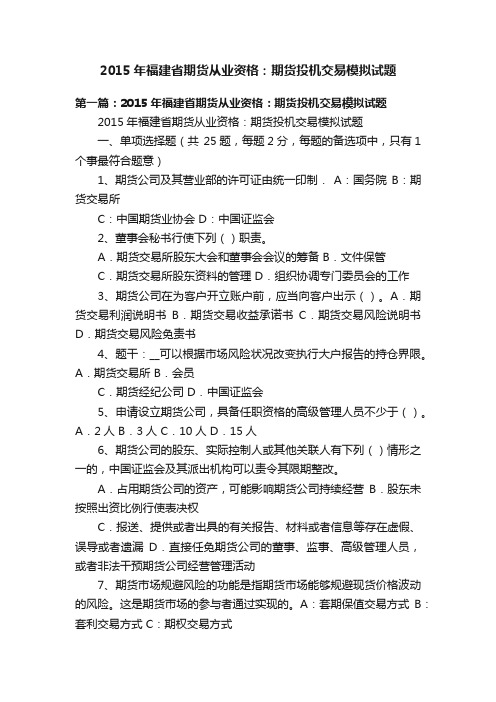 2015年福建省期货从业资格：期货投机交易模拟试题