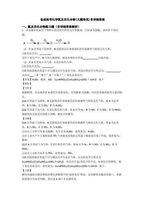 备战高考化学氮及其化合物(大题培优)含详细答案