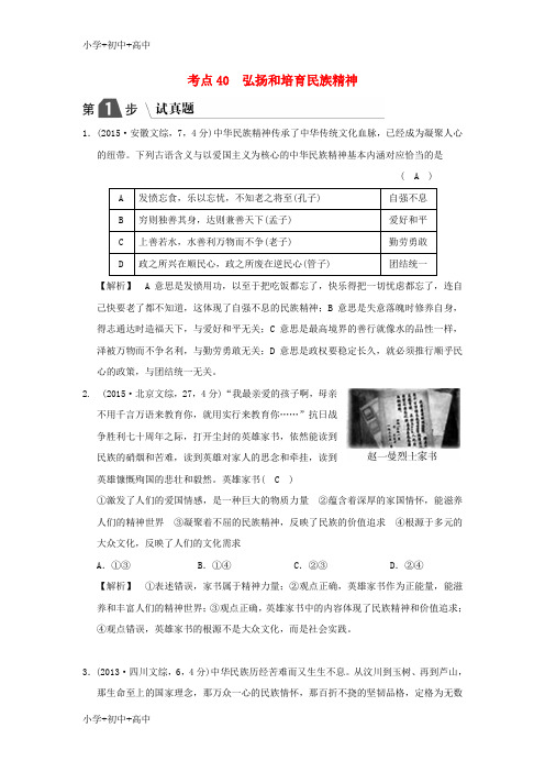 教育最新K122019版高考政治一轮复习(A版)第3部分 文化生活 专题十一 中华文化与民族精神 考点40 弘扬和培