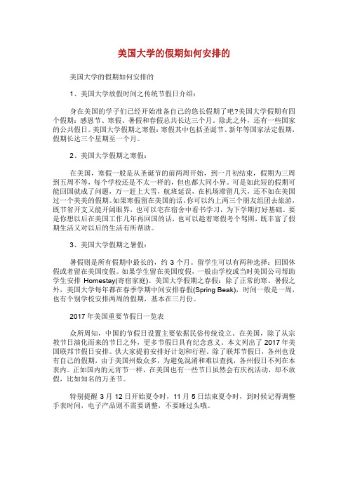 美国大学的假期如何安排的.doc