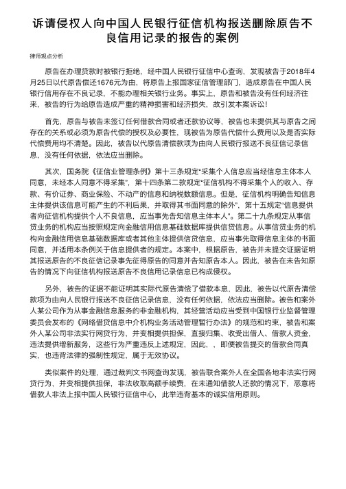 诉请侵权人向中国人民银行征信机构报送删除原告不良信用记录的报告的案例