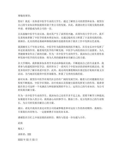 关于中医学专业的求职信