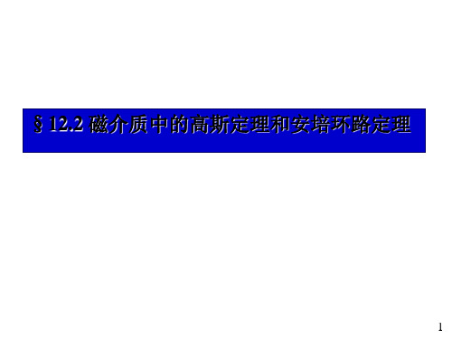 磁介质中的高斯定理和安培环路定理.