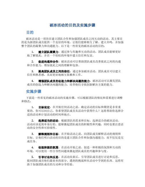 破冰活动的目的及实施步骤