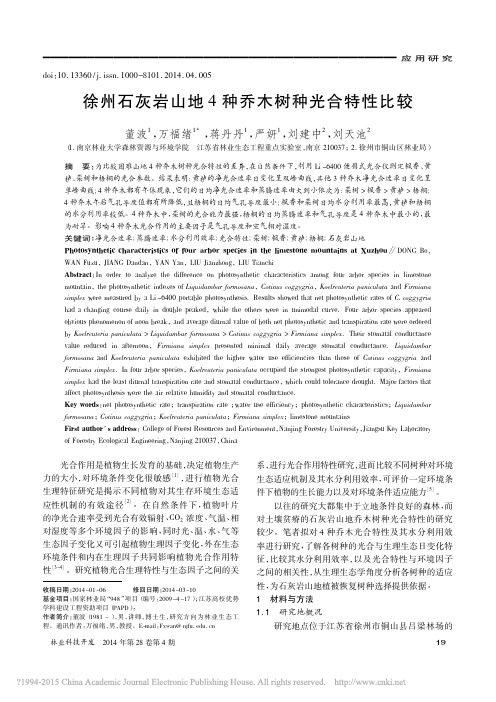 徐州石灰岩乔木树种光合特性比较