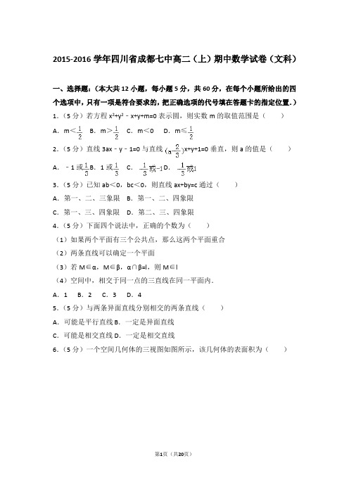 2016年四川省成都七中高二上学期数学期中试卷和解析(文科)