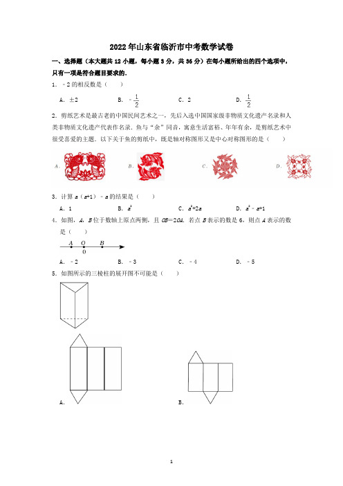 2022年山东省临沂市中考数学真题(含答案)