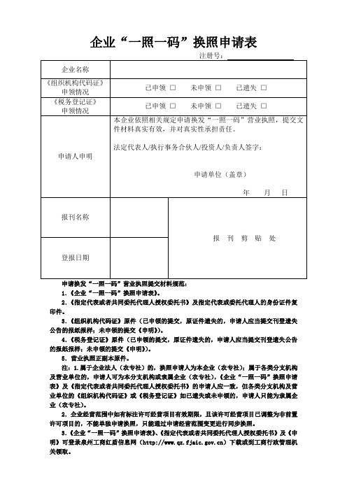 一照一码换照申请表