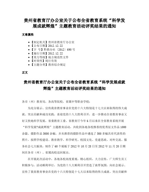 贵州省教育厅办公室关于公布全省教育系统“科学发展成就辉煌”主题教育活动评奖结果的通知