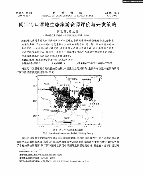 闽江河口湿地生态旅游资源评价与开发策略