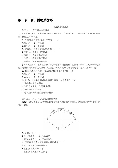 2024-2025年XJ版地理选择性必修2.1岩石圈物质循环(带答案)