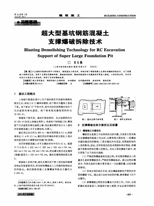 超大型基坑钢筋混凝土支撑爆破拆除技术