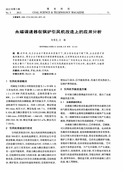 永磁调速器在锅炉引风机改造上的应用分析