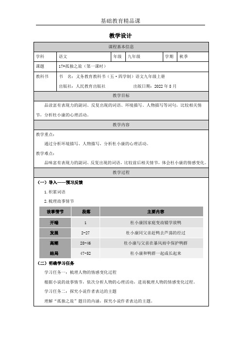 人教九年级教学设计孤独之旅1