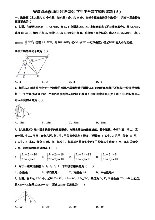 安徽省马鞍山市2019-2020学年中考数学模拟试题(5)含解析