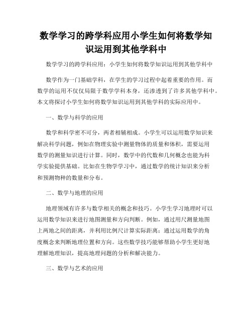 数学学习的跨学科应用小学生如何将数学知识运用到其他学科中