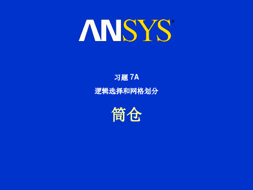 ANSYS入门练习,练习7,逻辑选择和网格划分,筒仓课案