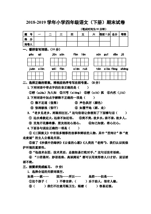 苏教版2018-2019学年小学四年级语文(下册)期末试卷(含答案)