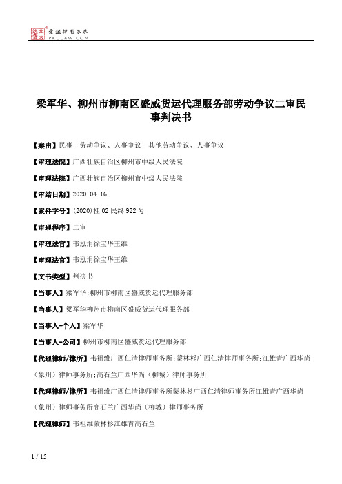 梁军华、柳州市柳南区盛威货运代理服务部劳动争议二审民事判决书