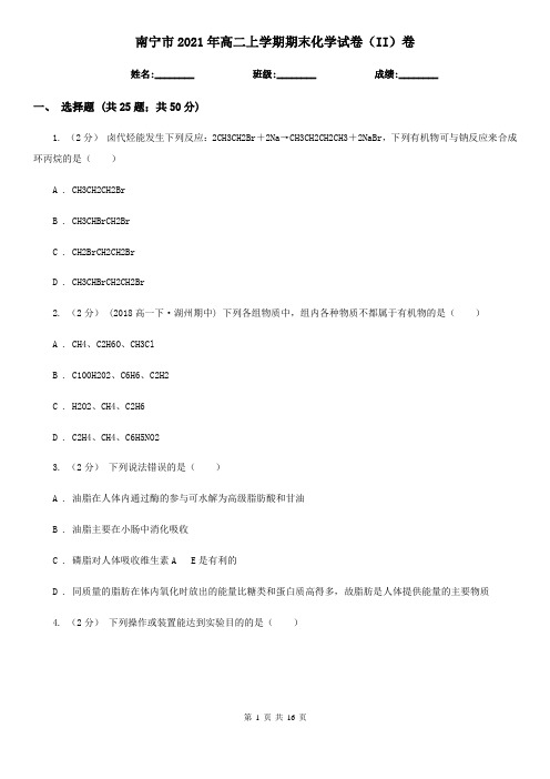 南宁市2021年高二上学期期末化学试卷(II)卷