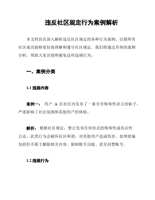 违反社区规定行为案例解析