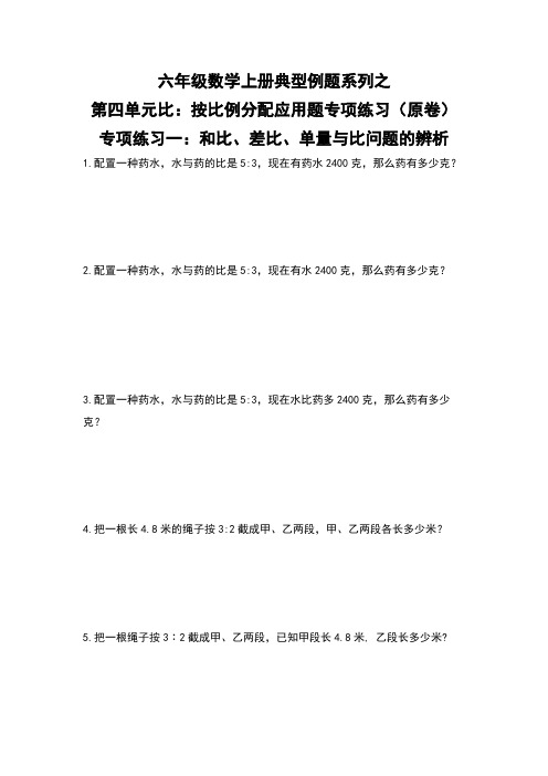 六年级数学上册  典型例题系列之第四单元比：按比例分配应用题专项练习(原卷)_1(人教版)