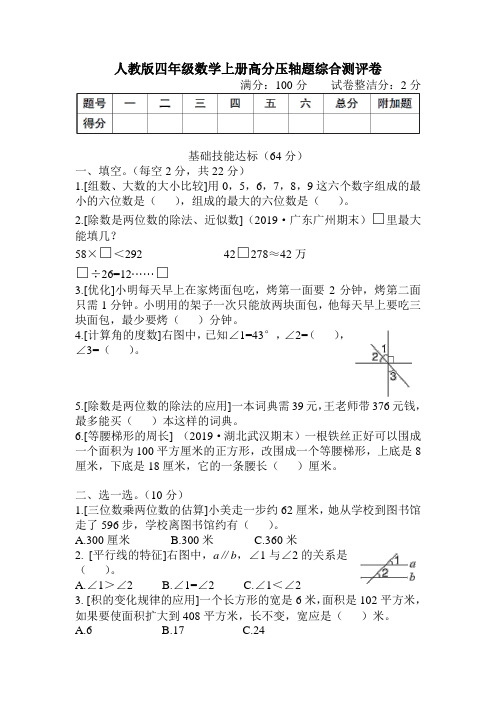 人教版四年级数学上册期末高分压轴题综合测评卷 附答案