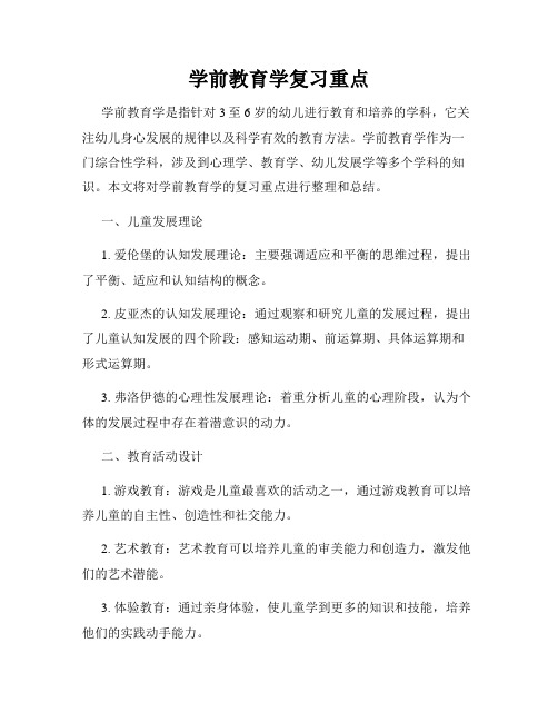 学前教育学复习重点