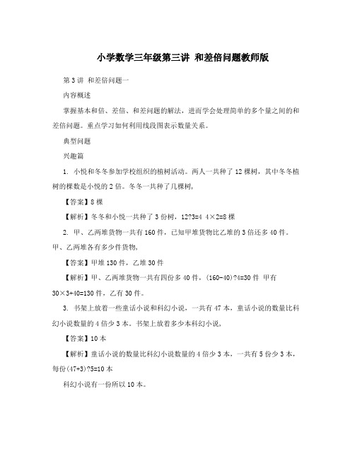 小学数学三年级第三讲 和差倍问题教师版