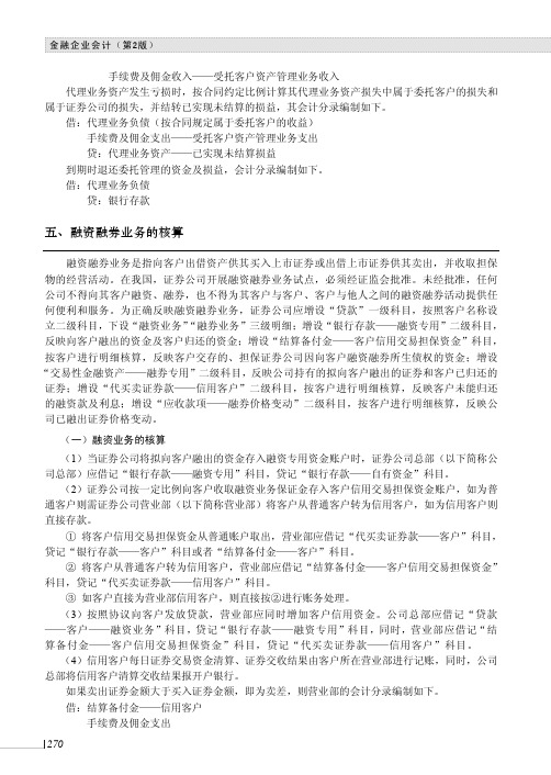 融资融券业务的核算_金融企业会计（第2版）_[共3页]