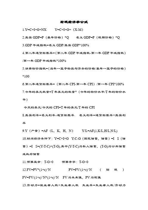 宏观经济学公式