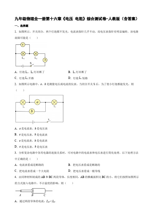 九年级物理全一册第十六章《电压 电阻》综合测试卷-人教版(含答案)