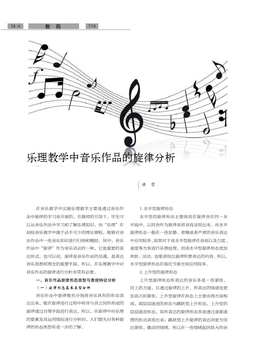 乐理教学中音乐作品的旋律分析