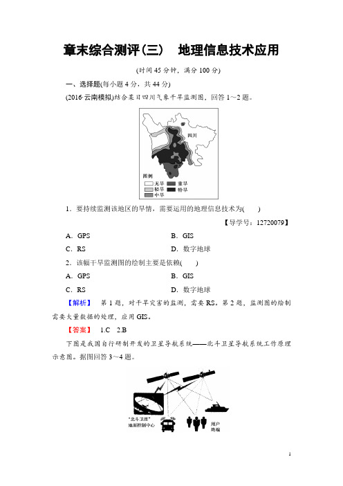 2016-2017学年高中地理湘教版必修3章末综合测评3 Word版含答案