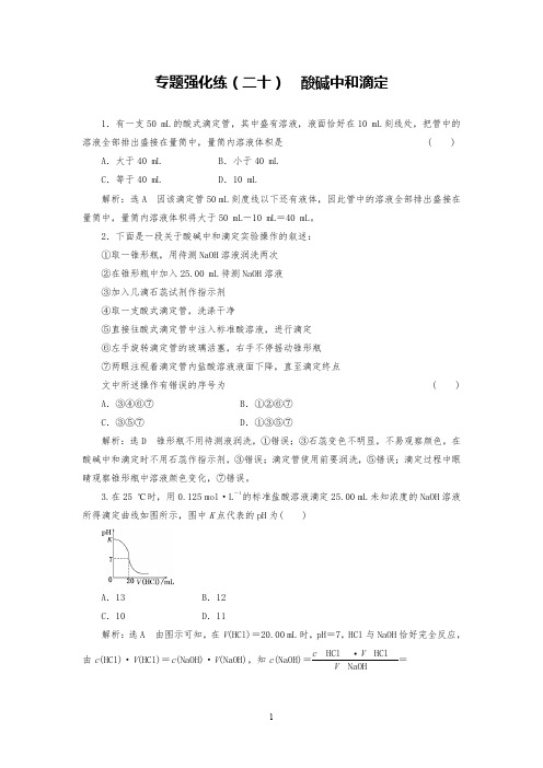 高考化学专题强化练试题酸碱中和滴定