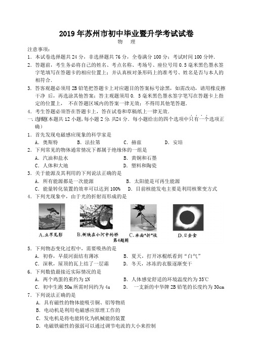 2019年苏州市初中毕业暨升学考试试卷物理(word版含答案)