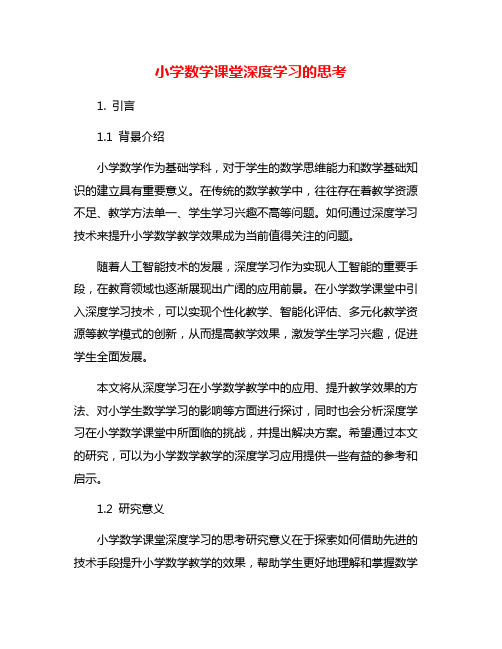 小学数学课堂深度学习的思考