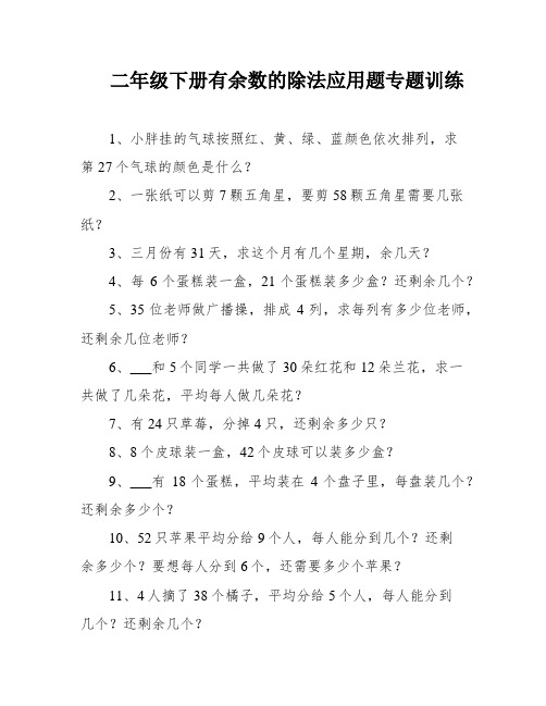 二年级下册有余数的除法应用题专题训练