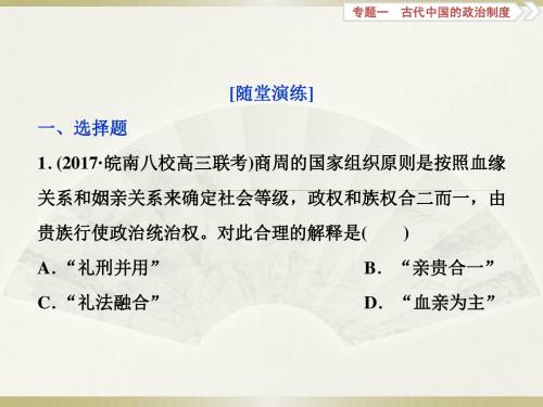 2018版高考历史(全国)一轮复习课件：专题一 古代中国的政治制度 第1讲通关真知大演练