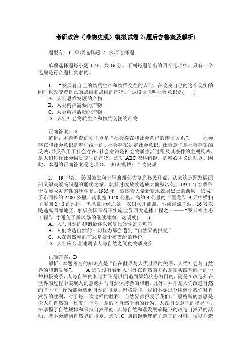 考研政治(唯物史观)模拟试卷2(题后含答案及解析)