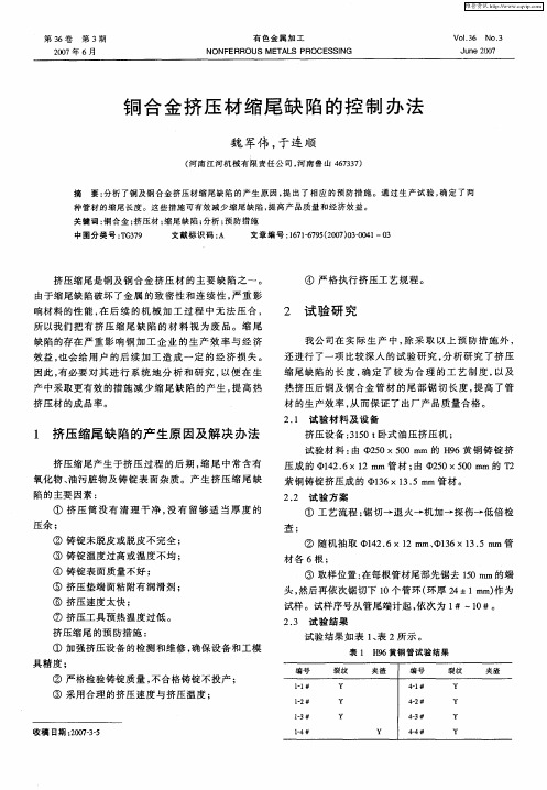 铜合金挤压材缩尾缺陷的控制办法