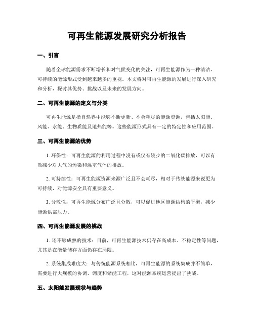 可再生能源发展研究分析报告