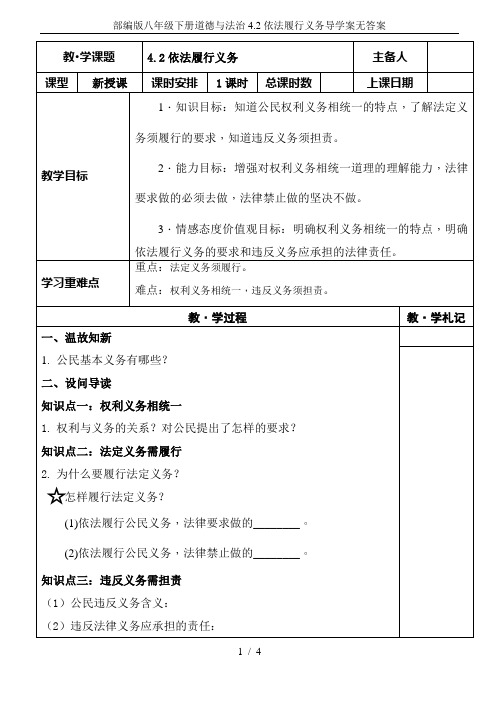 部编版八年级下册道德与法治4.2依法履行义务导学案无答案