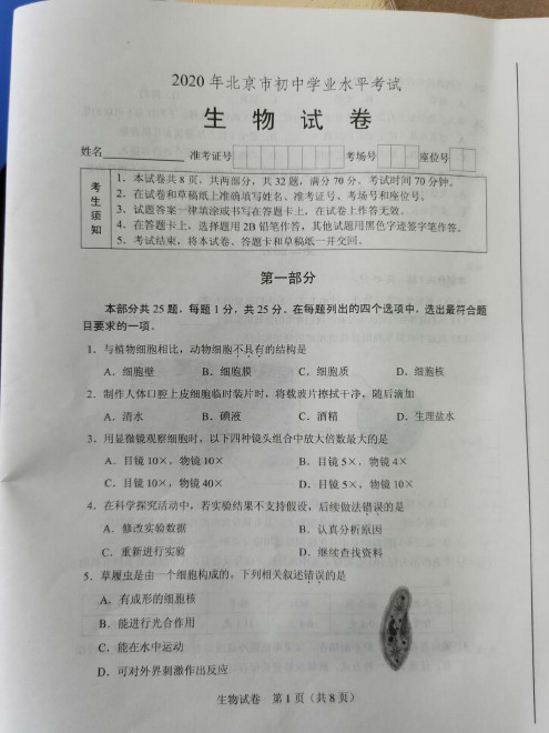 北京市2020年初中学业水平考试生物试题及答案
