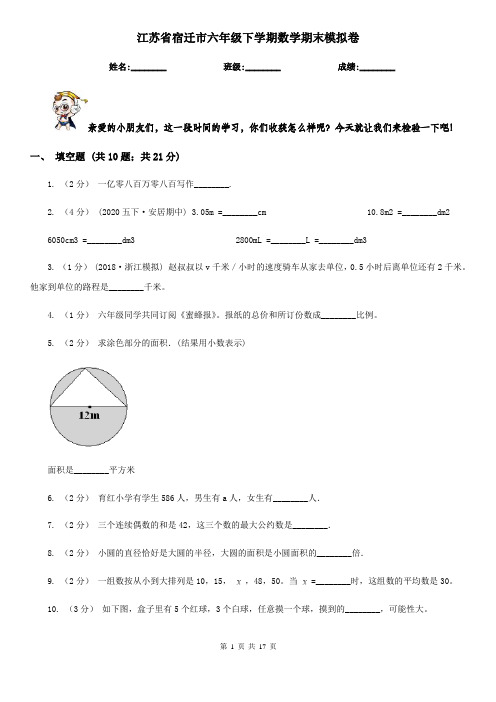 江苏省宿迁市六年级下学期数学期末模拟卷