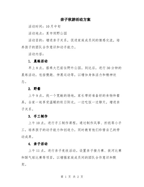 亲子秋游活动方案