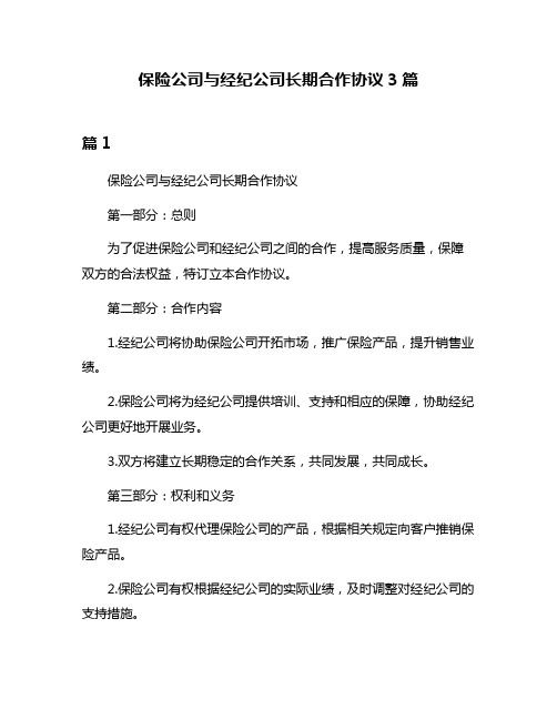 保险公司与经纪公司长期合作协议3篇