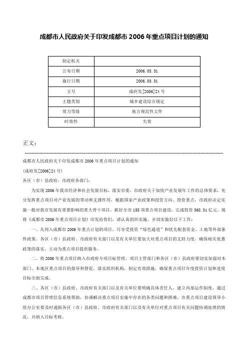 成都市人民政府关于印发成都市2006年重点项目计划的通知-成府发[2006]24号