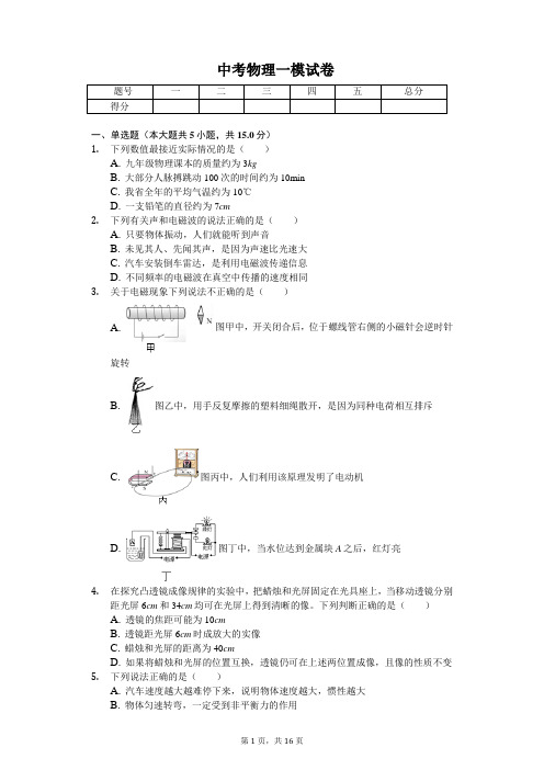 河北省唐山市2020年中考物理一模试卷