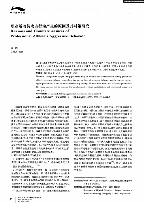 职业运动员攻击行为产生的原因及其对策研究